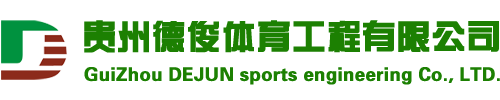贵州德俊体育工程有限公司